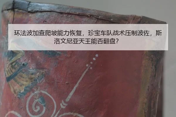 huan-fa-bo-jia-cha-pa-po-neng-li-hui-fu-zhen-bao-che-dui-zhan-shu-ya-zhi-bo-zuo-si-luo-wen-ni-ya-tian-wang-neng-fou-fan-2-253.jpg