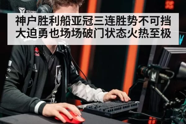 神户胜利船亚冠三连胜势不可挡 大迫勇也场场破门状态火热至极